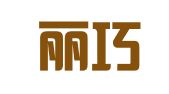 上海丽巧企业登记代理服务有限公司
