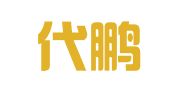 上海代鹏企业登记代理有限公司