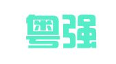 上海粤强企业登记代理有限公司