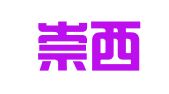 上海崇西企业登记代理服务有限公司