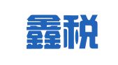 宜昌鑫税企业登记代理有限公司