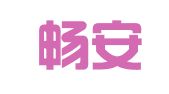 花垣畅安驾校有限公司