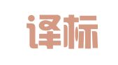 苏州译标翻译服务有限公司