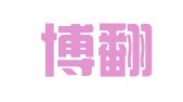 艾思博翻译咨询（深圳）有限公司