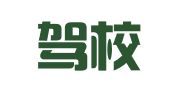盛平驾校信息咨询（广州）有限公司