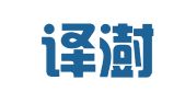 桂林译澍家翻译服务有限公司
