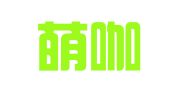 天津萌咖翻译有限公司