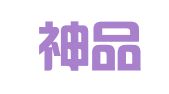延吉神品翻译有限公司