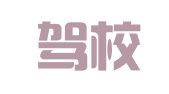 汇通驾校