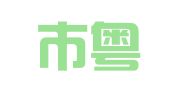 鹤山市粤顺驾校有限公司沙坪仕航咨询服务部