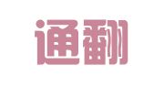 全译通翻译（广州）有限公司