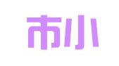 鹤山市小军驾校有限公司址山镇兴业咨询部