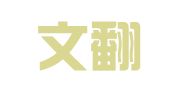 博译文翻译（厦门）有限公司