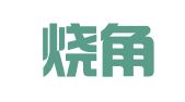 津才烧角翻译（天津）有限公司