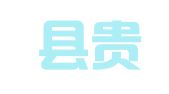 盐边县贵方驾校咨询服务点