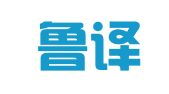 淄博鲁译翻译有限公司
