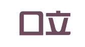 张家口立达翻译服务有限公司