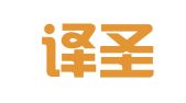 上海译圣翻译有限公司