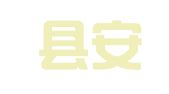 奉节县安哥驾校