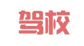 岷江驾校若尔盖县招生培训点