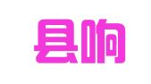 鄱阳县响滩饶州驾校中心