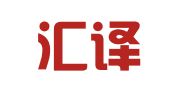沈阳汇译翻译服务有限公司