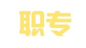 通渭职专驾校