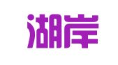 上海湖岸翻译有限公司