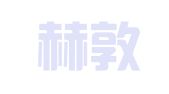 沈阳赫敦翻译服务有限公司