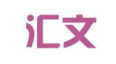 永嘉汇文翻译服务有限公司