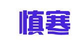 广州慎寒松驾校管理有限公司
