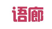 北京语廊翻译咨询有限公司