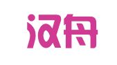 深圳汉舟翻译有限责任公司