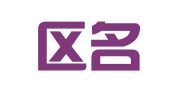 郫都区名生驾校咨询服务部