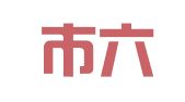 南京市六合区译境翻译中心