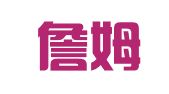 南京詹姆仕翻译服务有限公司