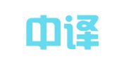 山西中译翻译服务有限公司