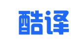 上海酷译翻译服务有限公司