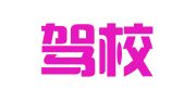 奥达驾校牛营子分校