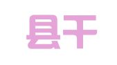 嘉善县干窑镇银城驾校报名咨询服务部