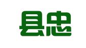 永吉县忠义驾校