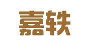 天津嘉轶翻译服务有限公司