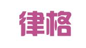 厦门律格翻译服务有限公司