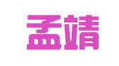 广州孟靖盈驾校管理有限公司