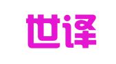 厦门世译翻译服务有限公司