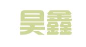 赤峰昊鑫驾校有限公司