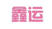 滁州鑫运驾校有限公司