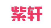 天津紫轩翻译服务有限公司