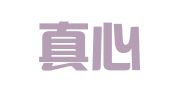 北京真心实译翻译服务有限公司