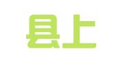 独山县上司贵广驾校信息咨询服务中心